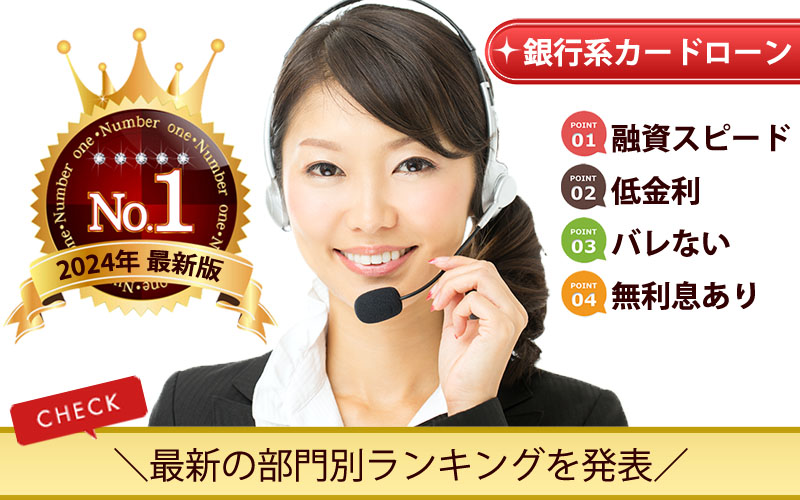 【2024年｜銀行系カードローンランキング】各データを比較！部門別おすすめカードローン