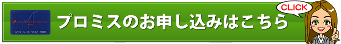 プロミスの審査基準は？審査の流れから通らない理由まで徹底解説！