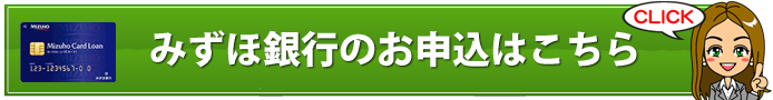 みずほ銀行カードローンの申込み・審査・返済までの流れ