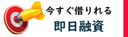 すぐ借りたい/即日融資