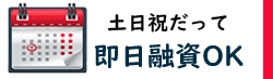 土日/即日