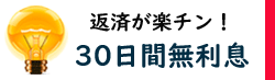 無利息/30日間