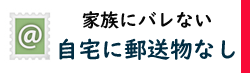 郵送/家族にバレない