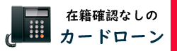 在籍/会社にバレない