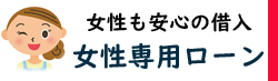 女性だって借りたい/レディースローン