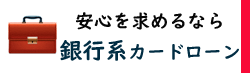 消費者金融/銀行系