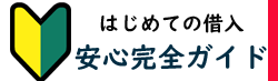 初心者必見/初めて