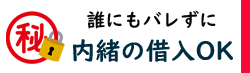 誰にもバレない/内緒で借りる