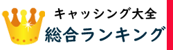 総合ランキング